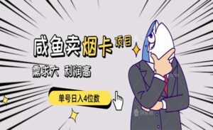 闲鱼卖烟卡项目-蚂蚁计划