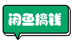 闲鱼搞钱课-蚂蚁计划