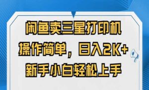 闲鱼卖三星打印机-蚂蚁计划