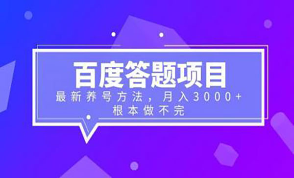 百度答题+养号方法-蚂蚁计划