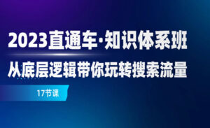 直通车知识体系班从底层逻辑带你玩转搜索流量-蚂蚁计划