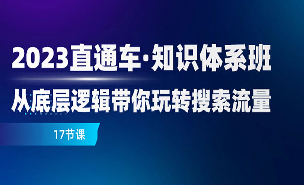 直通车知识体系班从底层逻辑带你玩转搜索流量-蚂蚁计划