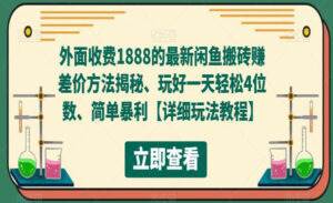 闲鱼搬砖差价方法揭秘玩好一天轻松4位数、简单暴利，外面收费1888-蚂蚁计划