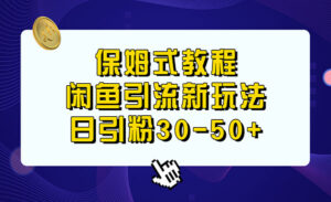 闲鱼引流新玩法日引粉30-50+，保姆式教程-蚂蚁计划