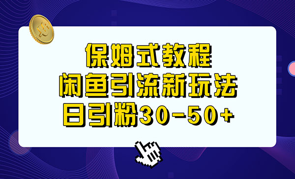 闲鱼引流新玩法日引粉30-50+，保姆式教程-蚂蚁计划