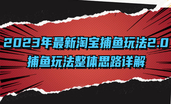 淘宝捕鱼玩法整体思路详解-蚂蚁计划