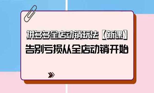 拼多多全店动销玩法-蚂蚁计划