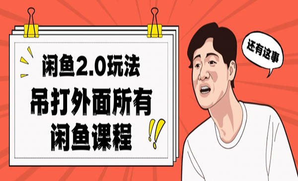 闲鱼单号每天2000项目吊打市面所有课程-蚂蚁计划