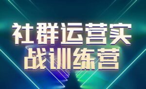 社群运营实战训练营-蚂蚁计划