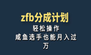 ZFB分成计划轻松操作，咸鱼选手也能-蚂蚁计划