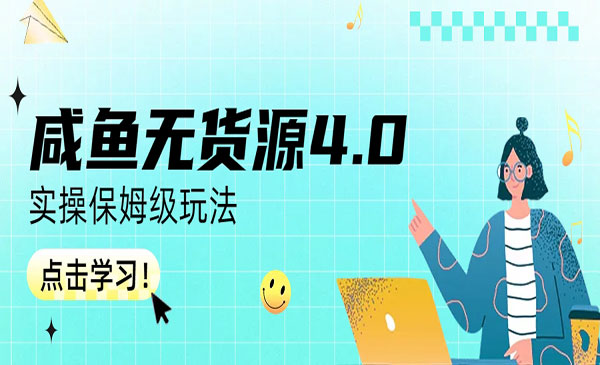 咸鱼无货源4.0实操保姆级玩法-蚂蚁计划