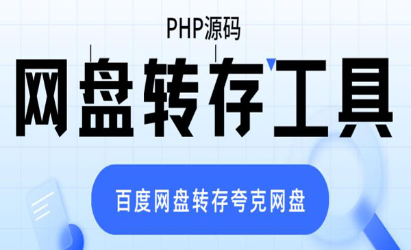网盘转存工具源码百度网盘直接转存到夸克-蚂蚁计划