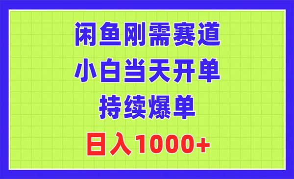 闲鱼刚需赛道项目-蚂蚁计划