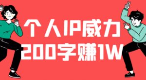 200字就能到，个人IP的威力无限大-蚂蚁计划