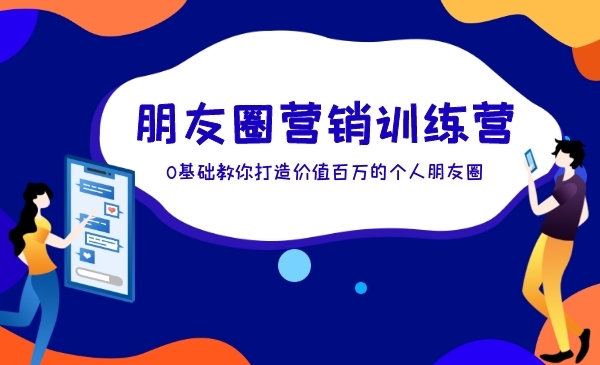 0基础教你打造价值百万的个人朋友圈-蚂蚁计划