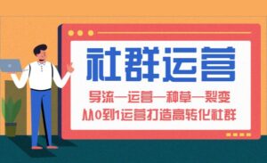 教你从0到1运营打造高转化社群 零基础也能学会社群运营-蚂蚁计划