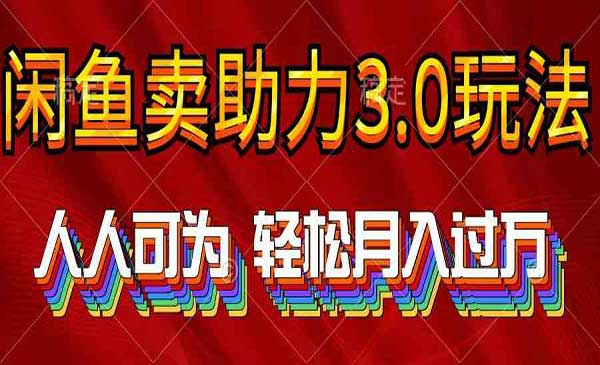 闲鱼卖助力3.0玩法-蚂蚁计划