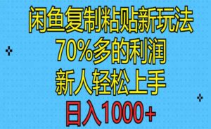 闲鱼复制粘贴新玩法-蚂蚁计划