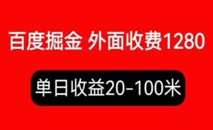 百度暴力掘金项目内容干货详细操作教学，外面收费1280-蚂蚁计划