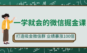 一学就会的微信掘金课，打造吸金微信群 业绩暴涨100倍-蚂蚁计划