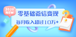 教你零基础微信变现，用单品打爆市场，每月收超过10万-蚂蚁计划
