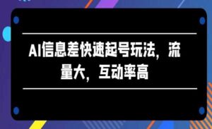 闲鱼AI信息差快速起号-蚂蚁计划