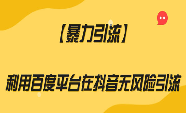 利用百度平台在抖音无风险引流-蚂蚁计划