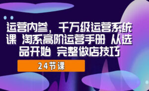 千万级运营系统课淘系高阶运营手册 从选品开始 完整做店技巧-蚂蚁计划