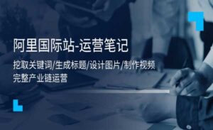 阿里国际站运营笔记-蚂蚁计划