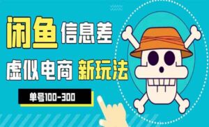 闲鱼新玩法虚似电商之拼多多助力项目单号100-300元，外边收费600多-蚂蚁计划