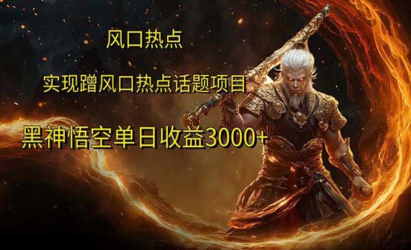 黑悟空热点项目-蚂蚁计划