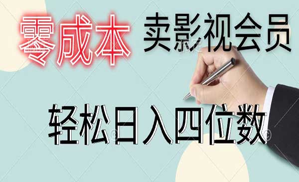 零成本卖影视会员-蚂蚁计划