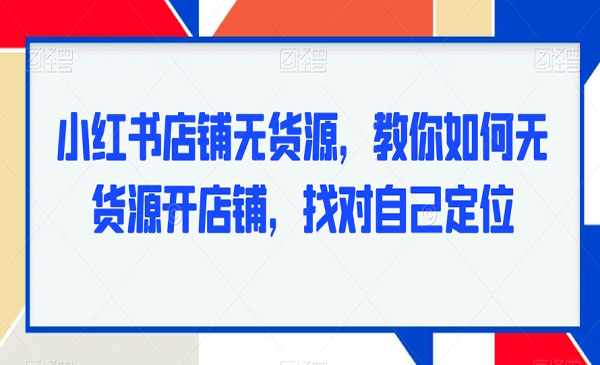 小红书全自动截流机-蚂蚁计划