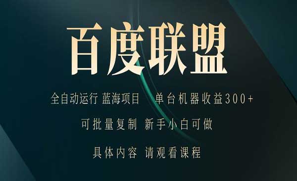 百度联盟自动变现-蚂蚁计划