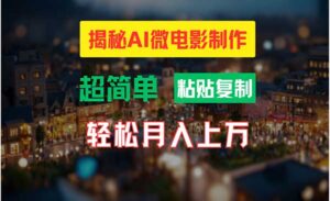 AI打造高清小人国微电影教程-蚂蚁计划