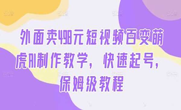 百变萌虎AI制作教学-蚂蚁计划