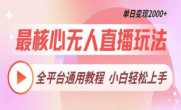 全平台通无人直播玩法-蚂蚁计划
