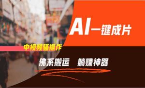 AI佛系搬运玩法-蚂蚁计划