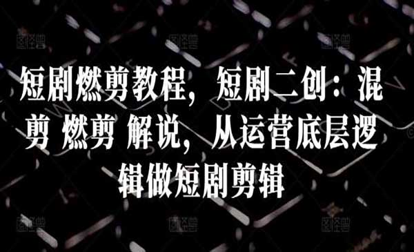 短剧燃剪二创教程-蚂蚁计划