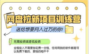 网盘拉新训练营3.0-蚂蚁计划