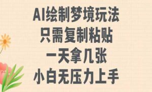 AI绘制梦境玩法-蚂蚁计划