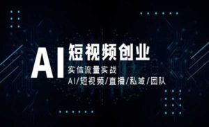 AI短视频实体流量实战-蚂蚁计划
