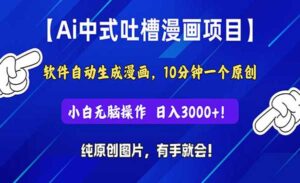 Ai自动生成中式吐槽漫画项目-蚂蚁计划