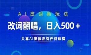 AI改词翻唱玩法-蚂蚁计划