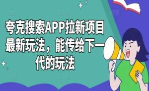 夸克搜索APP拉新-蚂蚁计划