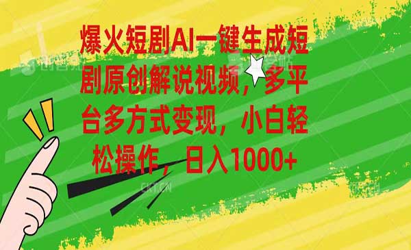 短剧AI一键生成原创解说视频-蚂蚁计划