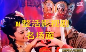 AI影视名场面玩法-蚂蚁计划