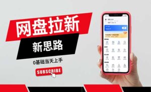 网盘拉新项目详解-蚂蚁计划