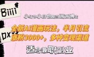 小红书AI漫画玩法-蚂蚁计划