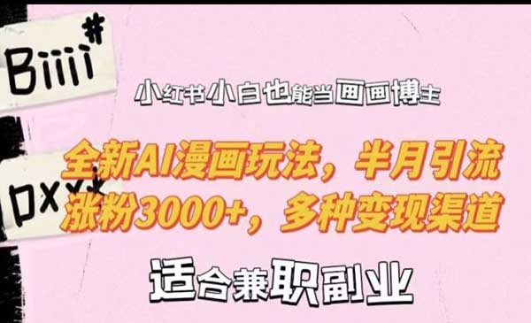 小红书AI漫画玩法-蚂蚁计划